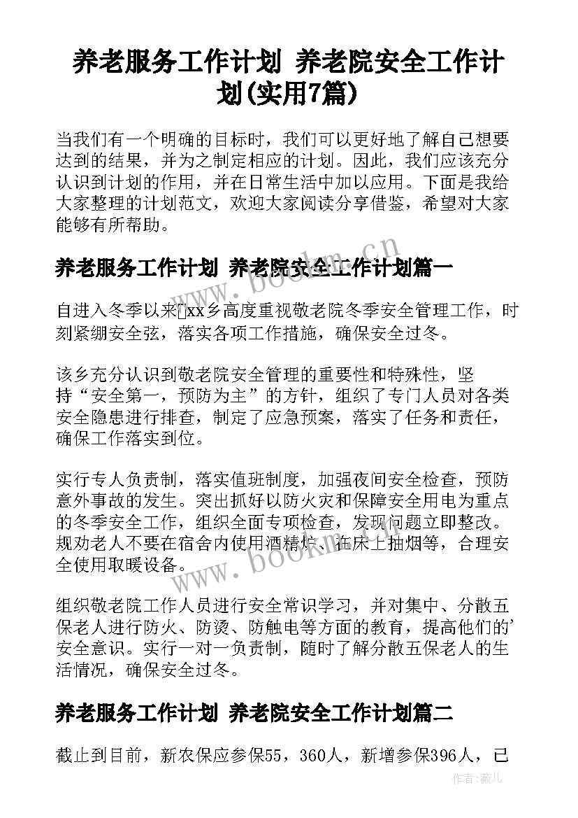 养老服务工作计划 养老院安全工作计划(实用7篇)