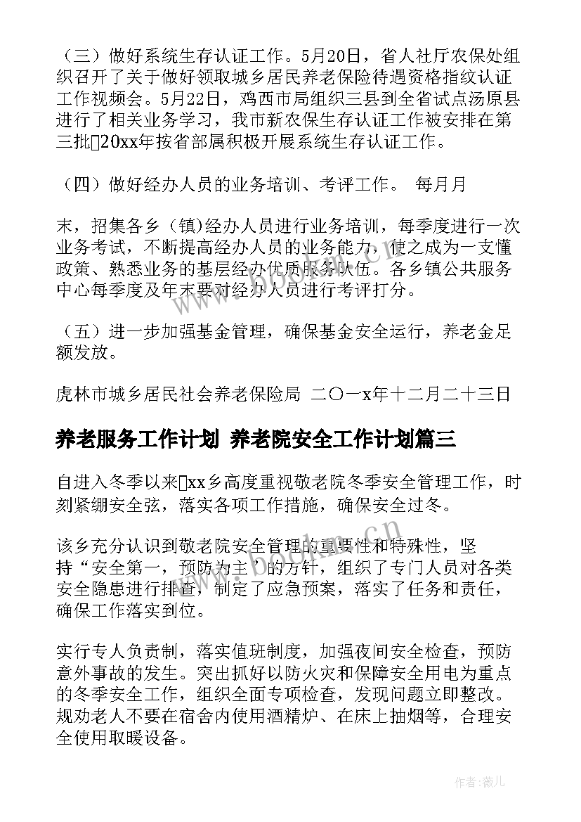 养老服务工作计划 养老院安全工作计划(实用7篇)