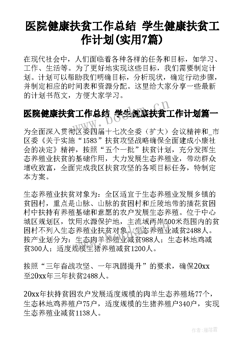 医院健康扶贫工作总结 学生健康扶贫工作计划(实用7篇)