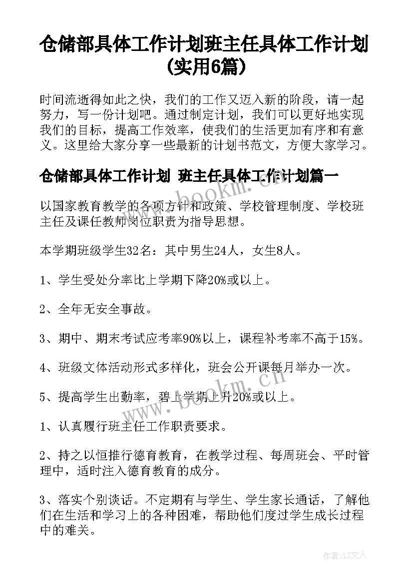 仓储部具体工作计划 班主任具体工作计划(实用6篇)