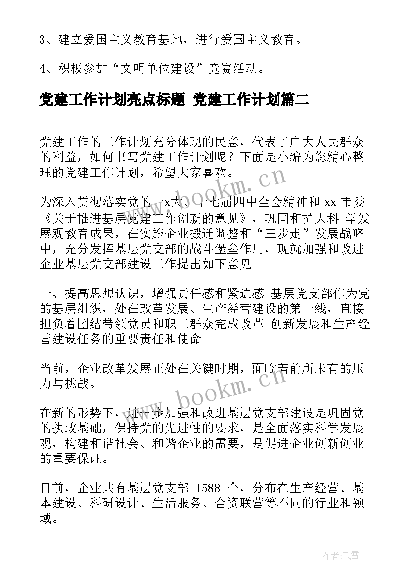 最新党建工作计划亮点标题 党建工作计划(通用6篇)