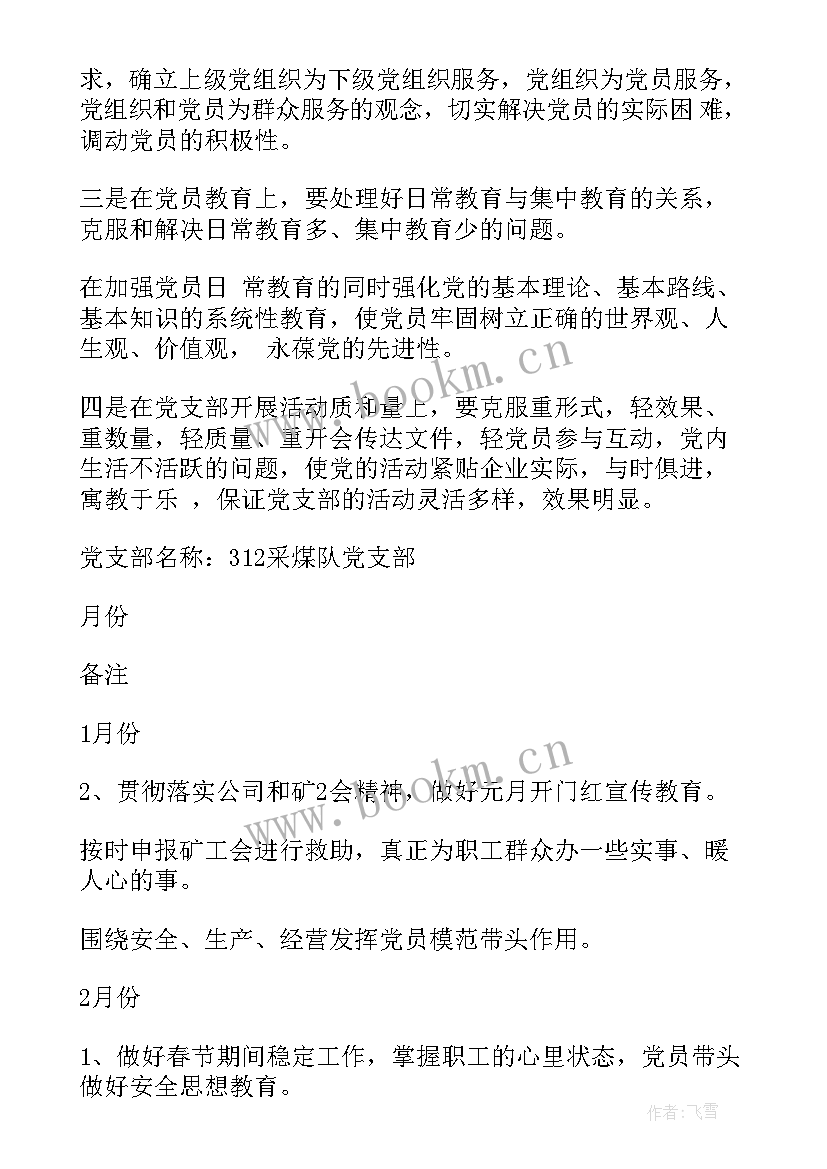 最新党建工作计划亮点标题 党建工作计划(通用6篇)