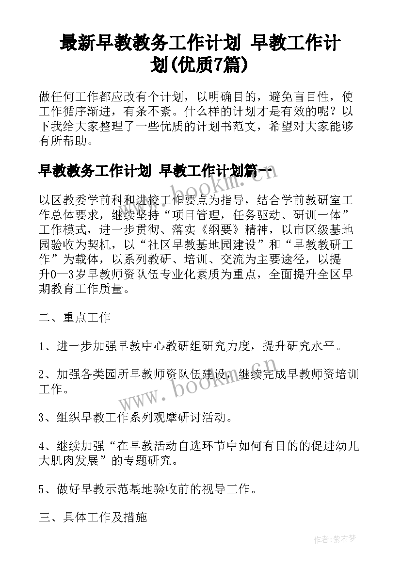 最新早教教务工作计划 早教工作计划(优质7篇)