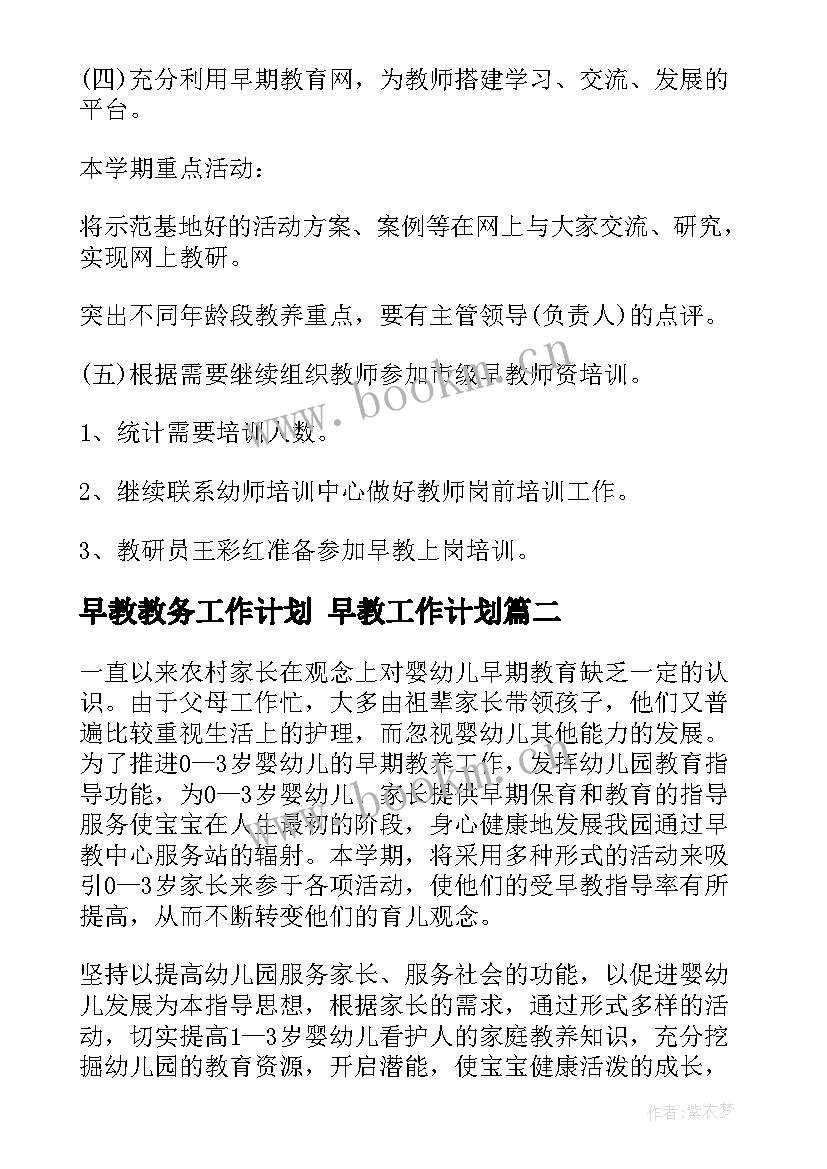 最新早教教务工作计划 早教工作计划(优质7篇)