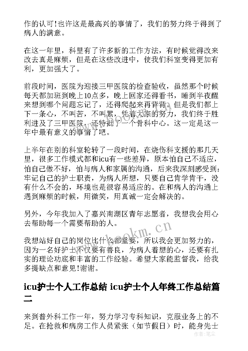 最新icu护士个人工作总结 icu护士个人年终工作总结(优秀8篇)