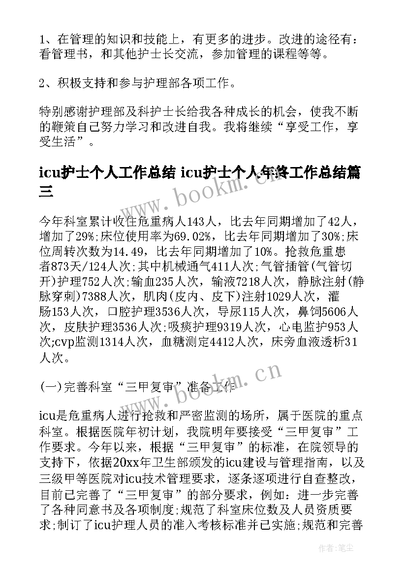 最新icu护士个人工作总结 icu护士个人年终工作总结(优秀8篇)