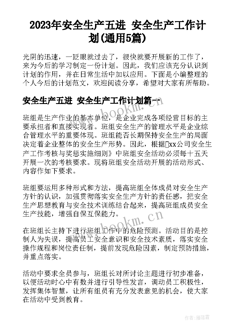 2023年安全生产五进 安全生产工作计划(通用5篇)