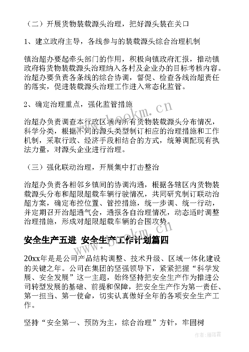 2023年安全生产五进 安全生产工作计划(通用5篇)