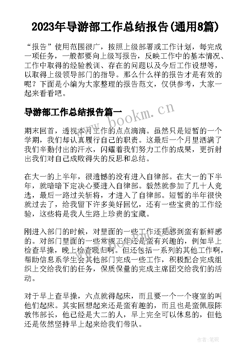 2023年导游部工作总结报告(通用8篇)