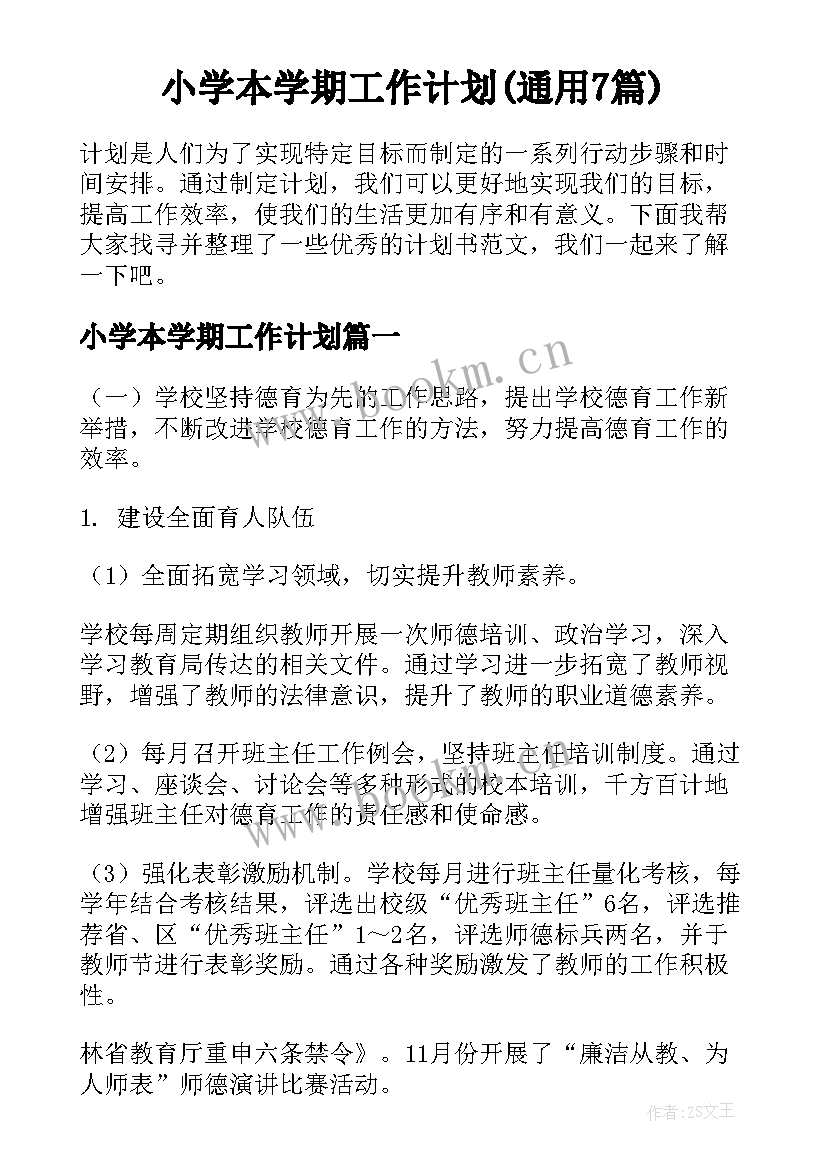 小学本学期工作计划(通用7篇)