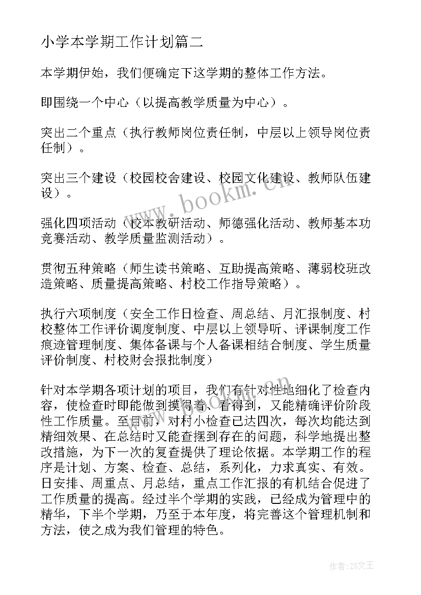 小学本学期工作计划(通用7篇)