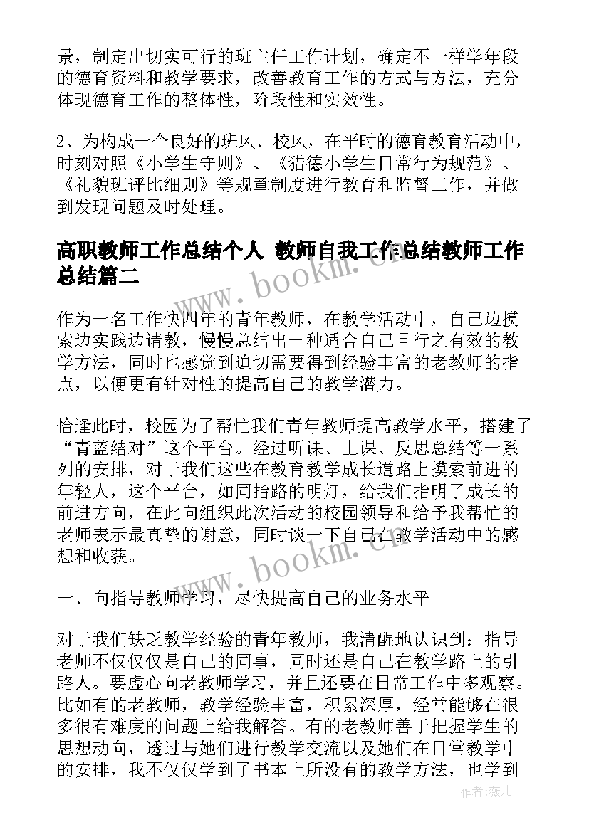 高职教师工作总结个人 教师自我工作总结教师工作总结(实用5篇)