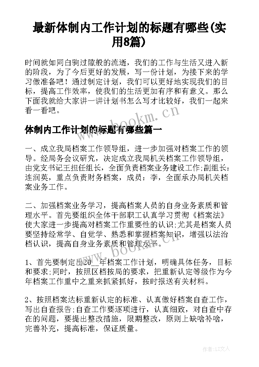 最新体制内工作计划的标题有哪些(实用8篇)