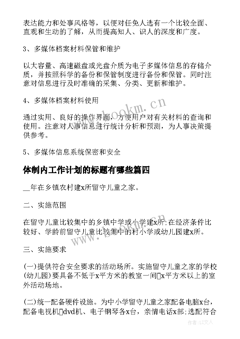 最新体制内工作计划的标题有哪些(实用8篇)