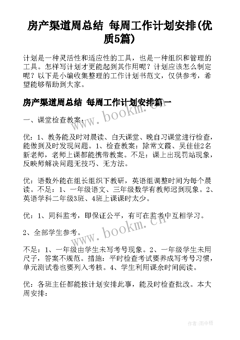 房产渠道周总结 每周工作计划安排(优质5篇)