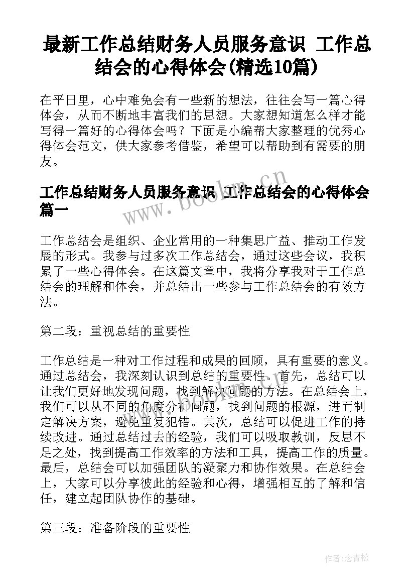 最新工作总结财务人员服务意识 工作总结会的心得体会(精选10篇)