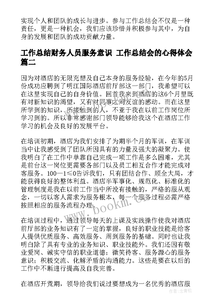 最新工作总结财务人员服务意识 工作总结会的心得体会(精选10篇)