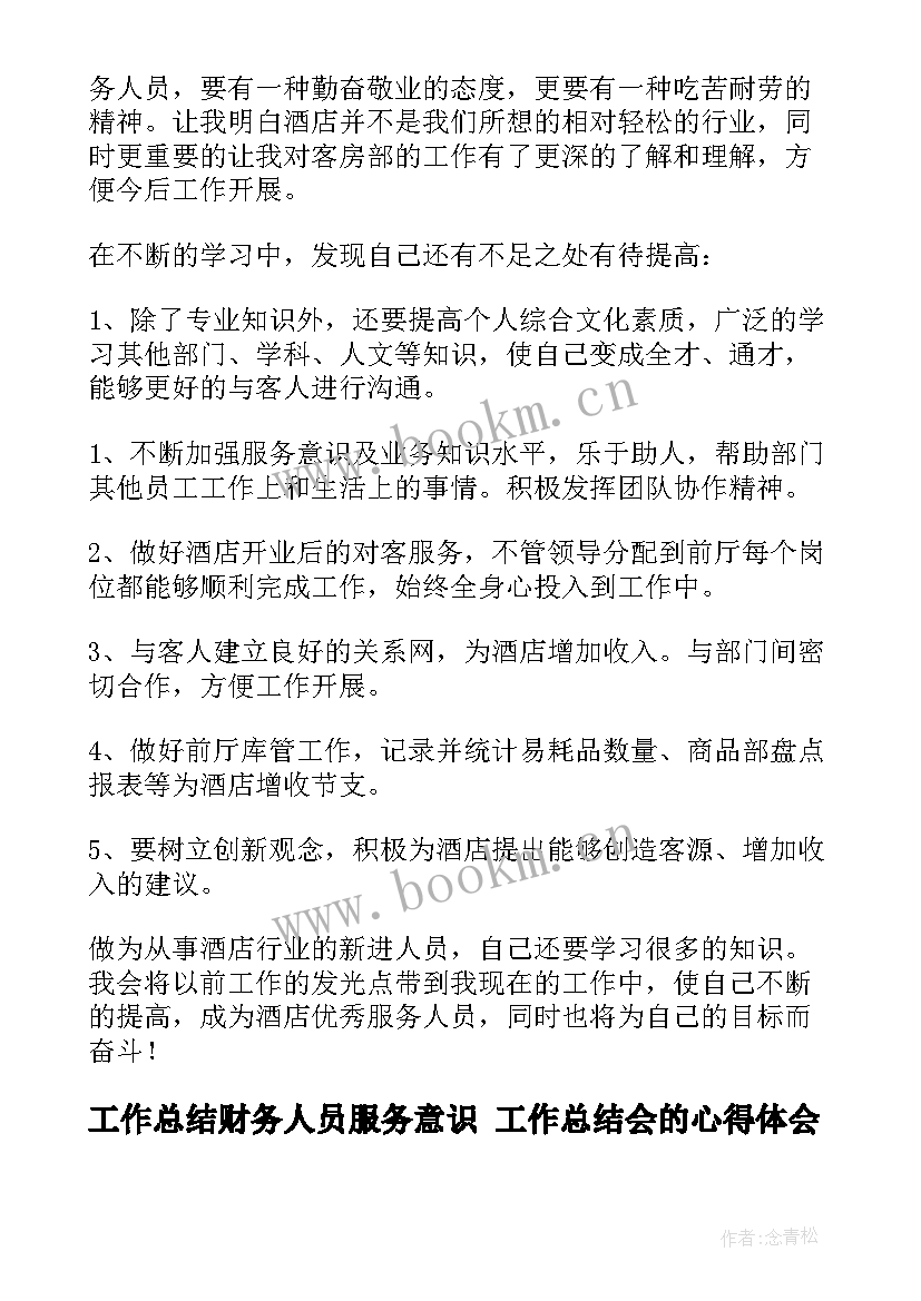 最新工作总结财务人员服务意识 工作总结会的心得体会(精选10篇)