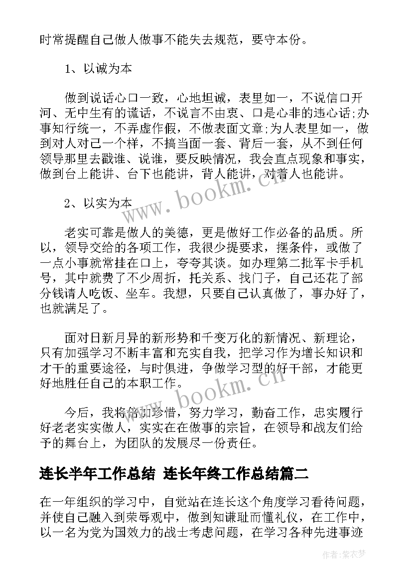 连长半年工作总结 连长年终工作总结(大全6篇)