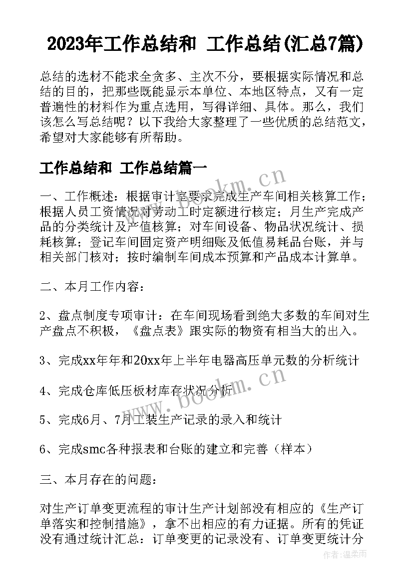 2023年工作总结和 工作总结(汇总7篇)