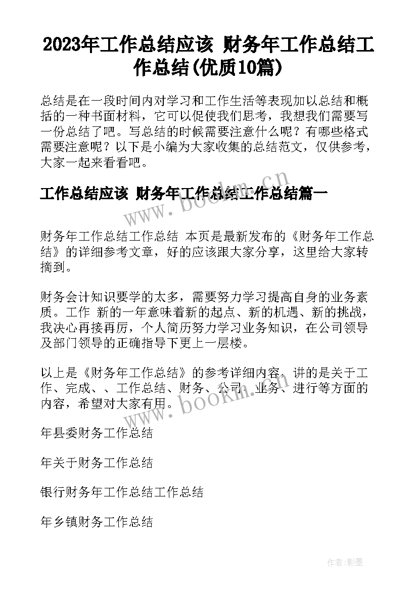 2023年工作总结应该 财务年工作总结工作总结(优质10篇)