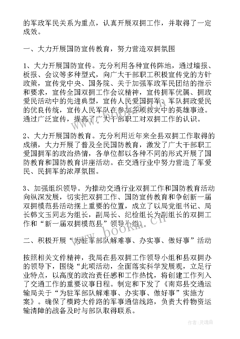 教育局双拥工作总结和计划(汇总5篇)