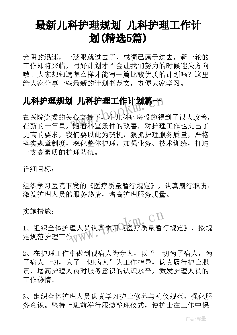 最新儿科护理规划 儿科护理工作计划(精选5篇)