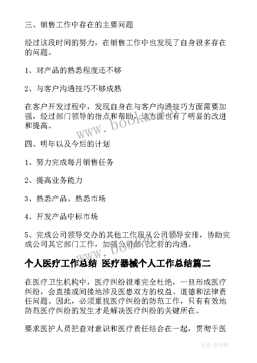 2023年个人医疗工作总结 医疗器械个人工作总结(优秀10篇)