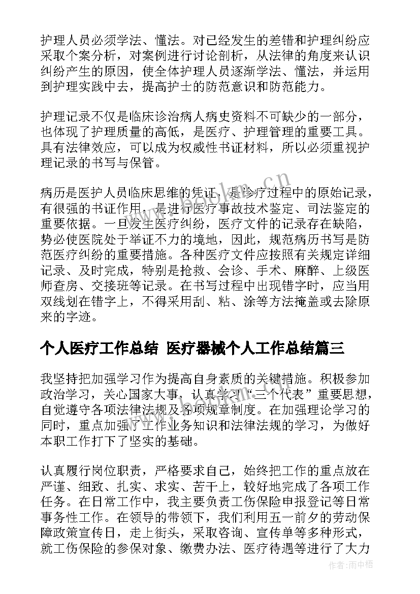 2023年个人医疗工作总结 医疗器械个人工作总结(优秀10篇)