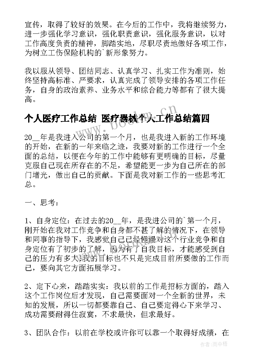 2023年个人医疗工作总结 医疗器械个人工作总结(优秀10篇)