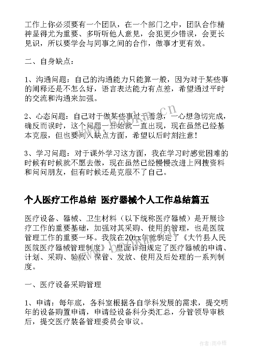 2023年个人医疗工作总结 医疗器械个人工作总结(优秀10篇)