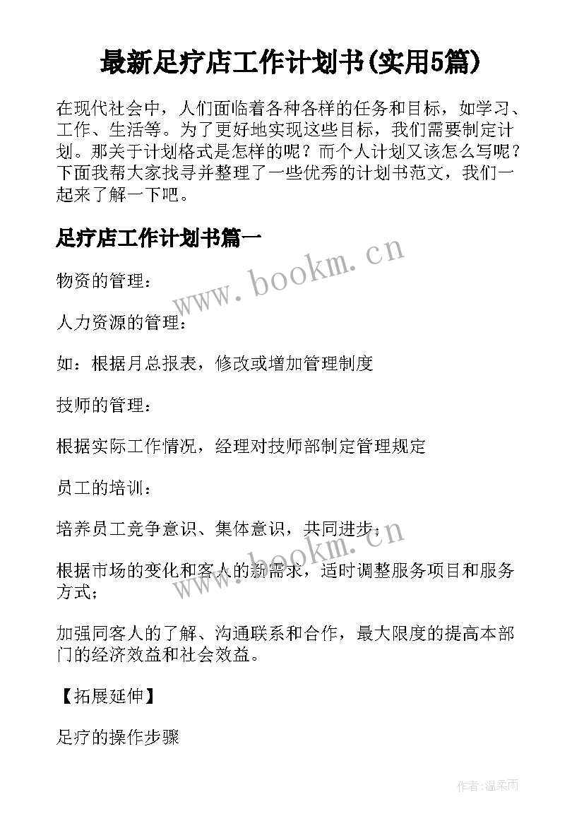 最新足疗店工作计划书(实用5篇)