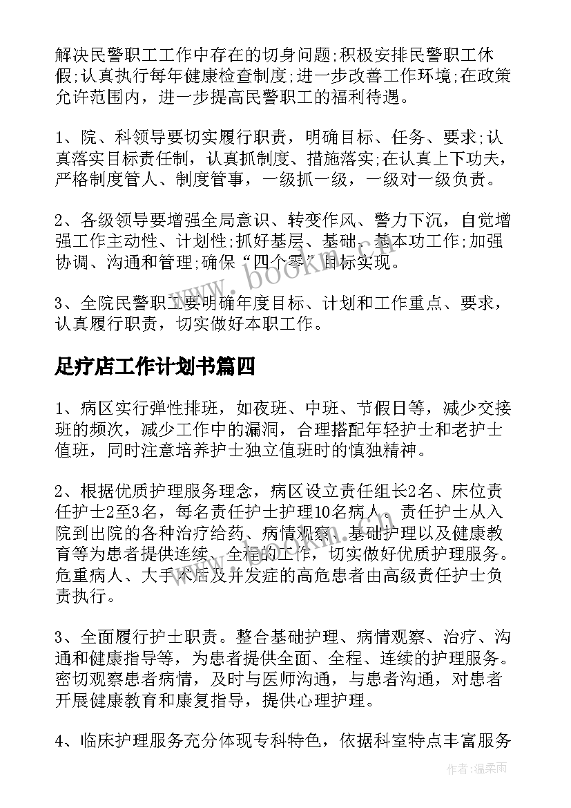 最新足疗店工作计划书(实用5篇)