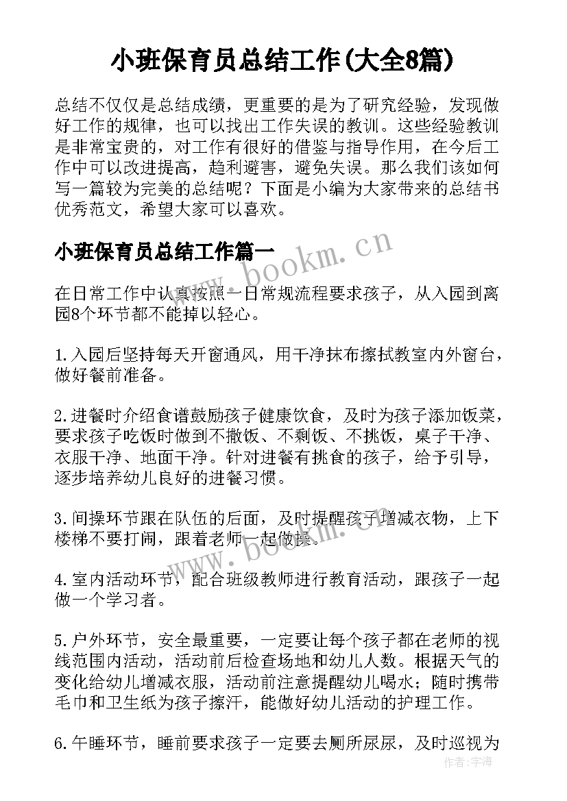 小班保育员总结工作(大全8篇)