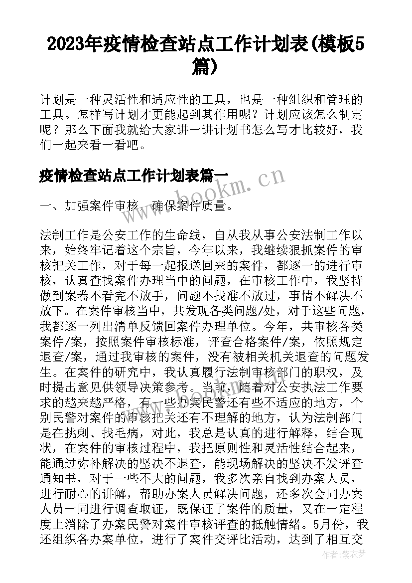 2023年疫情检查站点工作计划表(模板5篇)