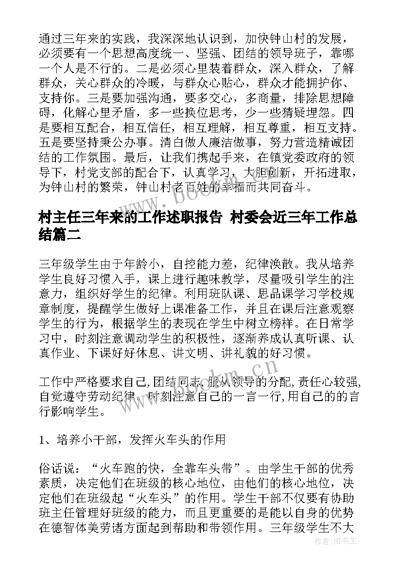 村主任三年来的工作述职报告 村委会近三年工作总结(通用5篇)