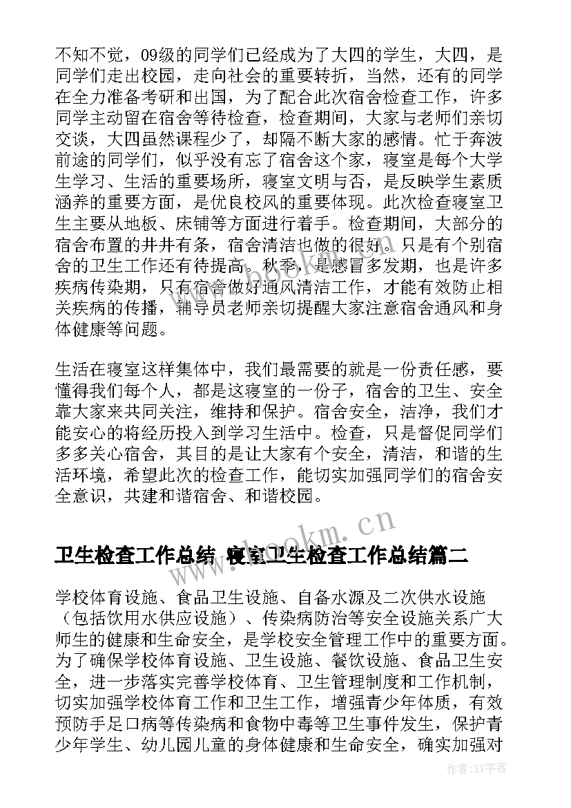 2023年卫生检查工作总结 寝室卫生检查工作总结(优质7篇)