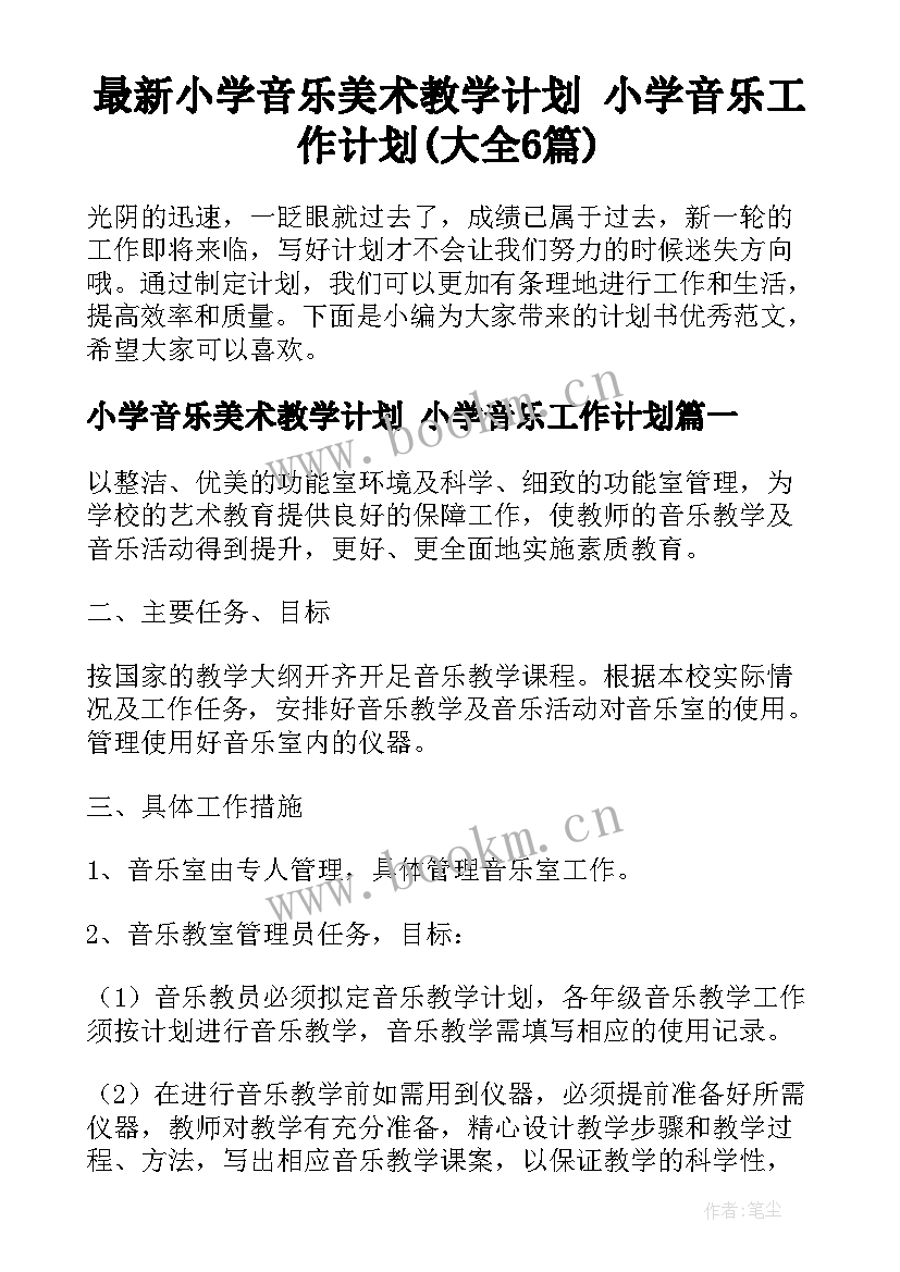 最新小学音乐美术教学计划 小学音乐工作计划(大全6篇)