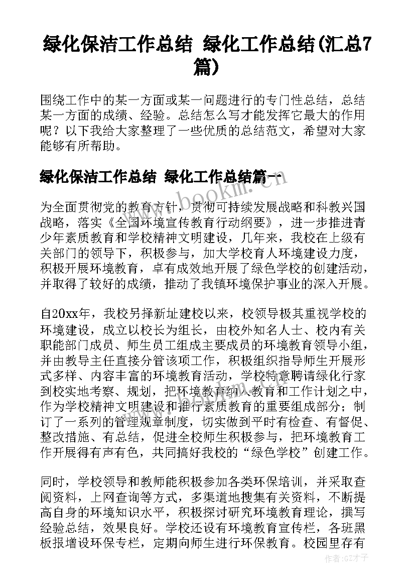 绿化保洁工作总结 绿化工作总结(汇总7篇)