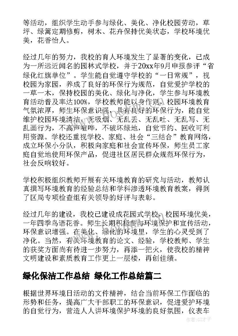 绿化保洁工作总结 绿化工作总结(汇总7篇)