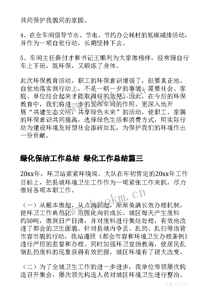 绿化保洁工作总结 绿化工作总结(汇总7篇)