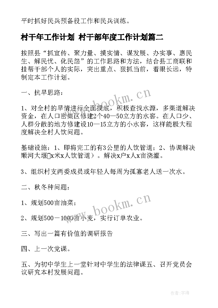 村干年工作计划 村干部年度工作计划(实用9篇)