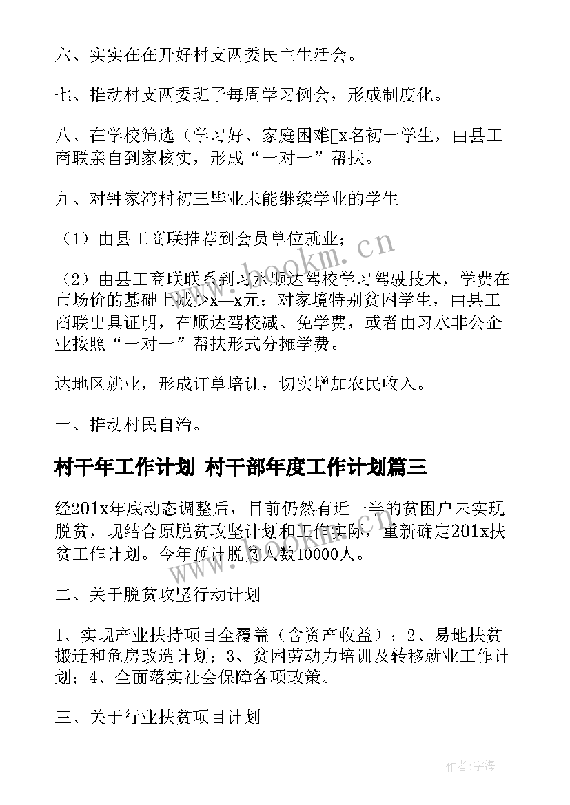 村干年工作计划 村干部年度工作计划(实用9篇)