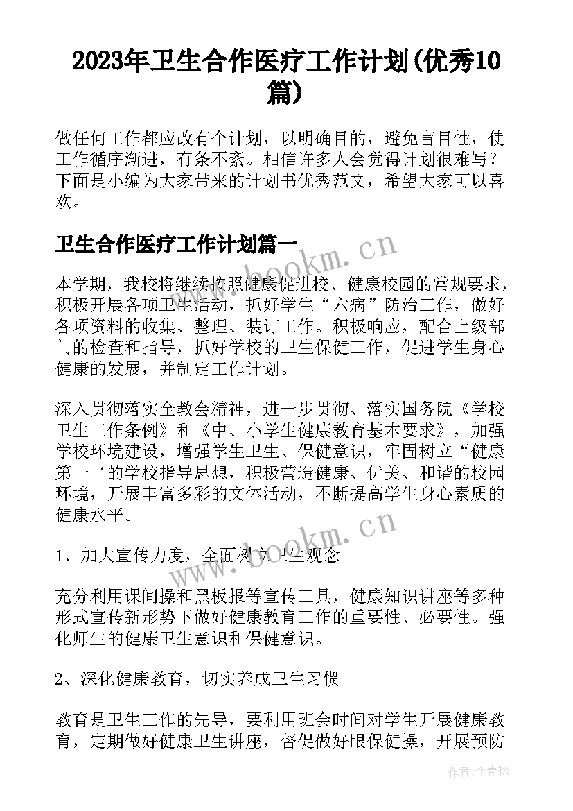 2023年卫生合作医疗工作计划(优秀10篇)