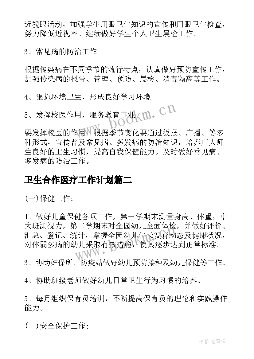 2023年卫生合作医疗工作计划(优秀10篇)