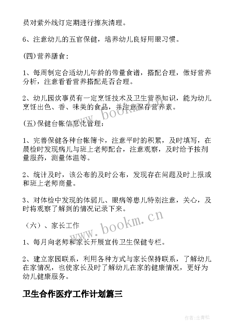 2023年卫生合作医疗工作计划(优秀10篇)