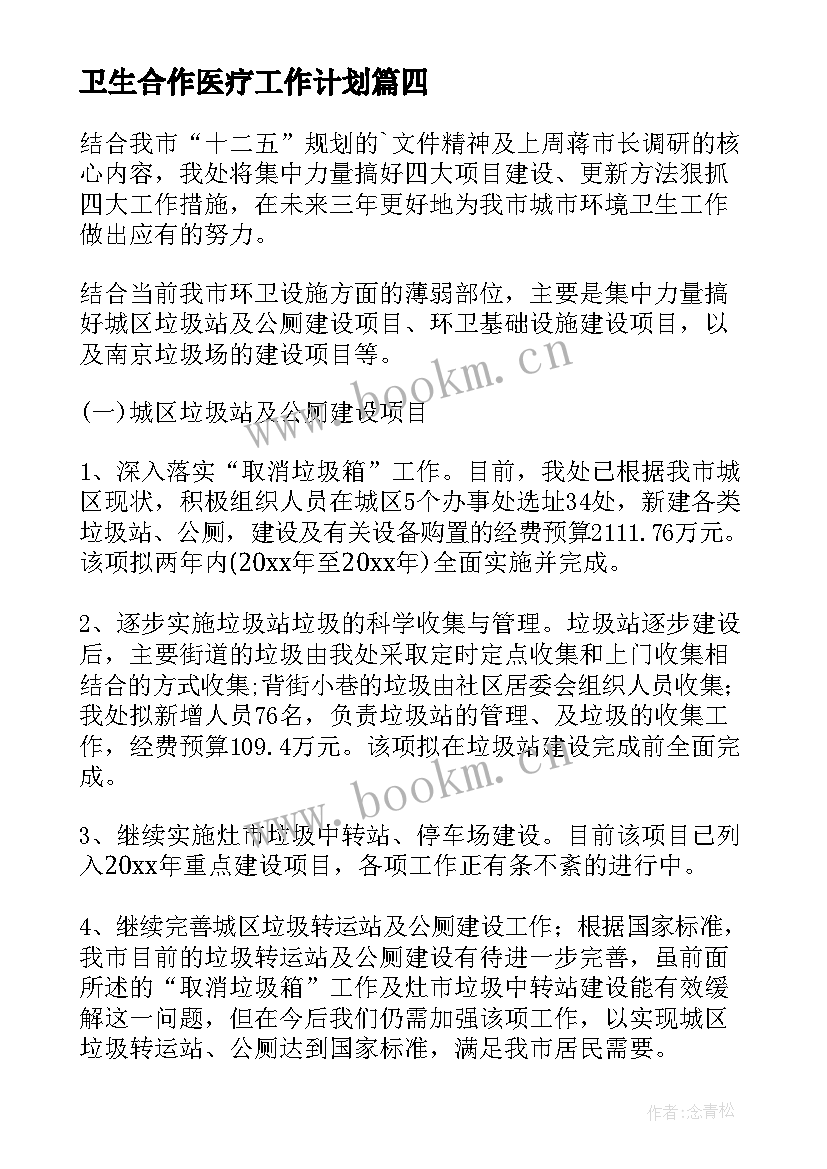 2023年卫生合作医疗工作计划(优秀10篇)