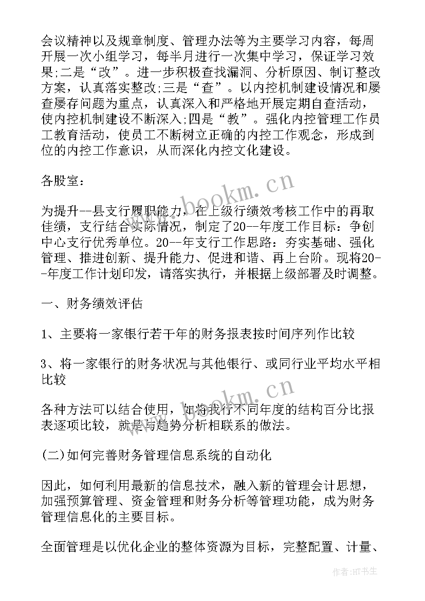 2023年银行明年纪检工作计划和目标(优秀5篇)