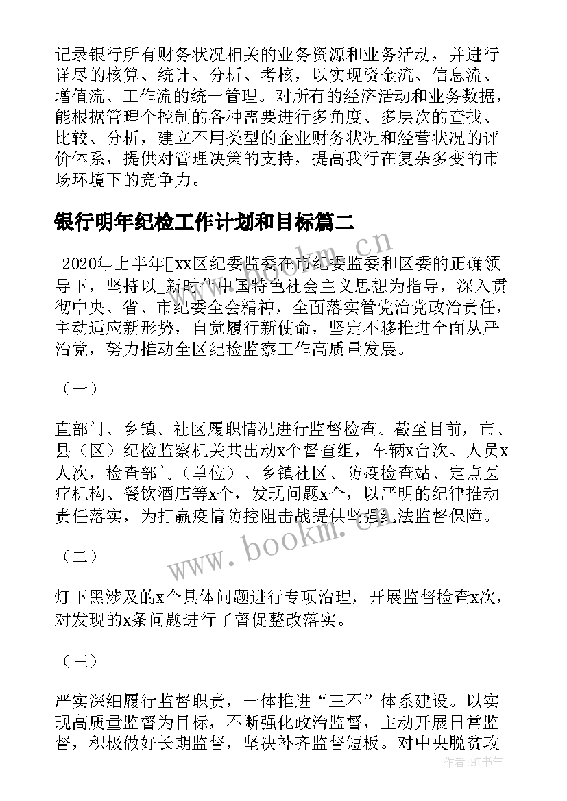 2023年银行明年纪检工作计划和目标(优秀5篇)