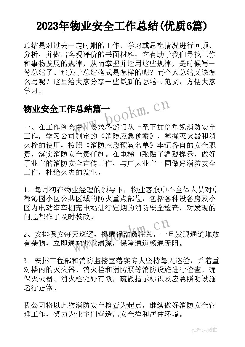 2023年物业安全工作总结(优质6篇)